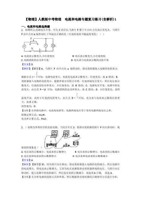 【物理】人教版中考物理  电流和电路专题复习练习(含解析)1