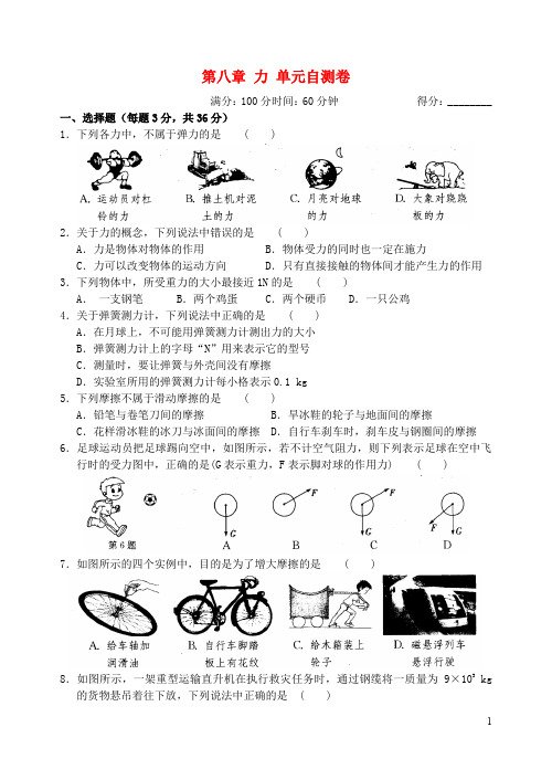 八年级物理下册 第八章 力自测卷 (新版)苏科版