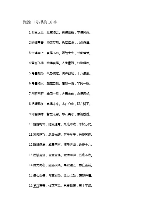 跑操口号押韵16字