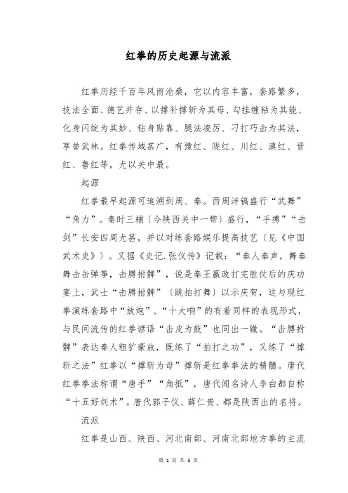 红拳的历史起源与流派