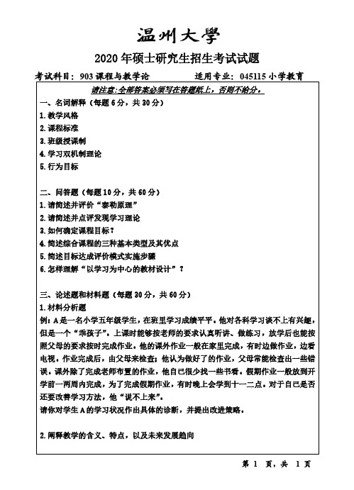 温州大学903课程与教学论2015——2018,2020年考研真题试卷试题