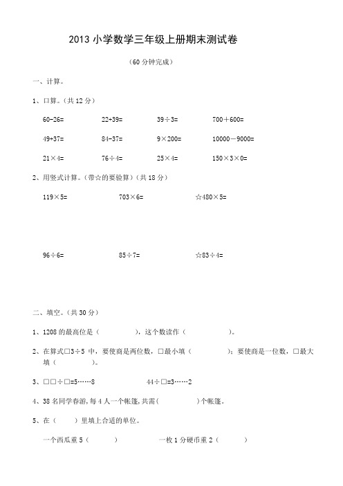 2012—2013年苏教版三年级上数学期末考试试卷(有答案)AKllnK