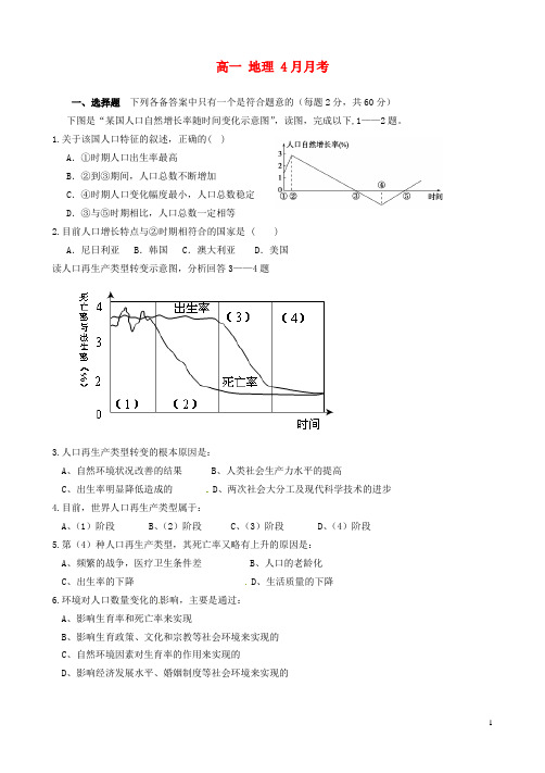 四川省新津中学高一地理4月月考试题