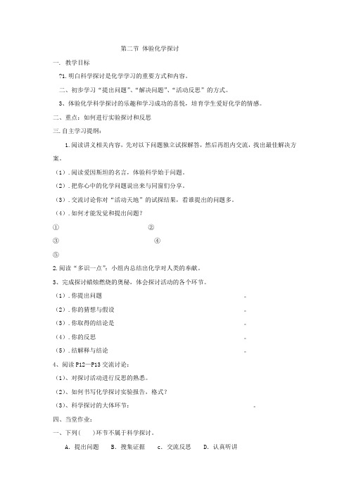 2018秋鲁教版化学九年第二节体验化学探讨word学案1