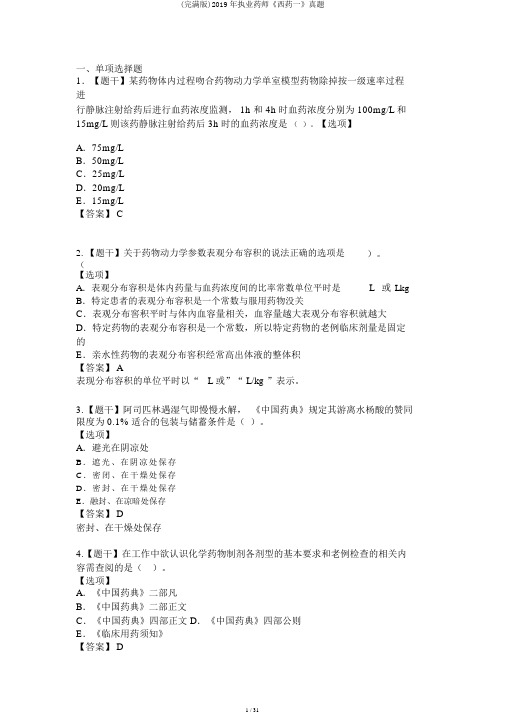 (完整版)2019年执业药师《西药一》真题