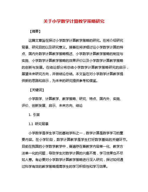 关于小学数学计算教学策略研究