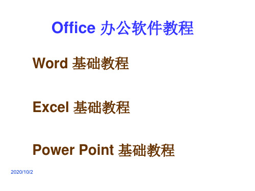 Office入门级基础办公软件教程(word、excel、PPT)