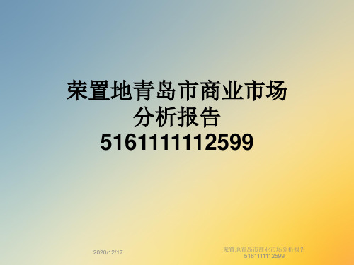 荣置地青岛市商业市场分析报告5161111112599