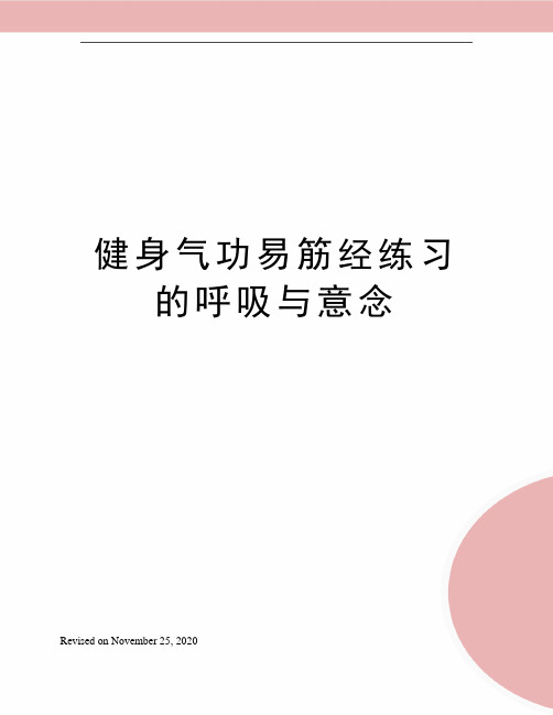 健身气功易筋经练习的呼吸与意念