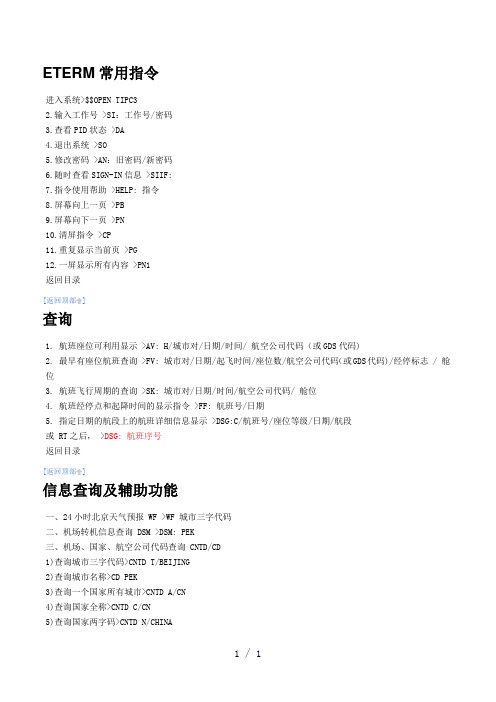 《ETERM常用指令》word版