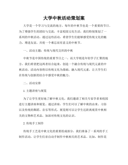 大学中秋活动策划案