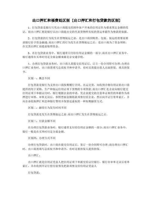 出口押汇和福费廷区别 [出口押汇和打包贷款的区别]