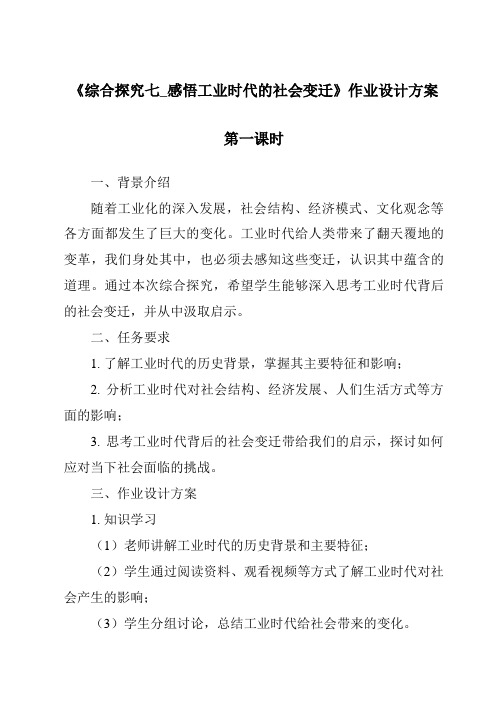 《综合探究七_感悟工业时代的社会变迁作业设计方案-2023-2024学年初中历史与社会人教版新课程标