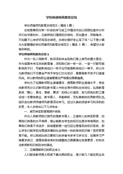 学校师德师风教育总结范文（精选5篇）