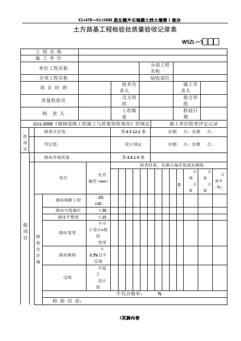 土方路基工程检验批质量验收记录表