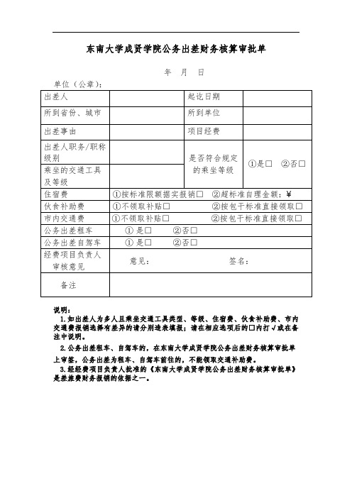 东南大学成贤学院公务出差财务核算审批单