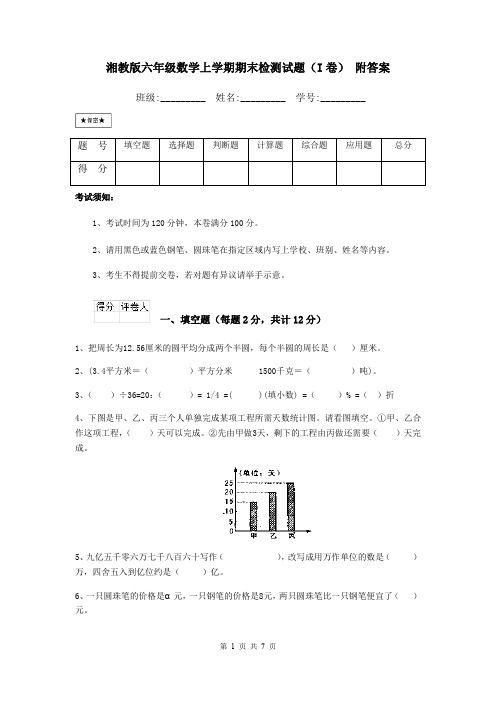 湘教版六年级数学上学期期末检测试题(I卷) 附答案