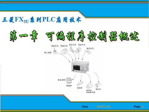 三菱FX3U系列PLC编程技术与应用 第一章