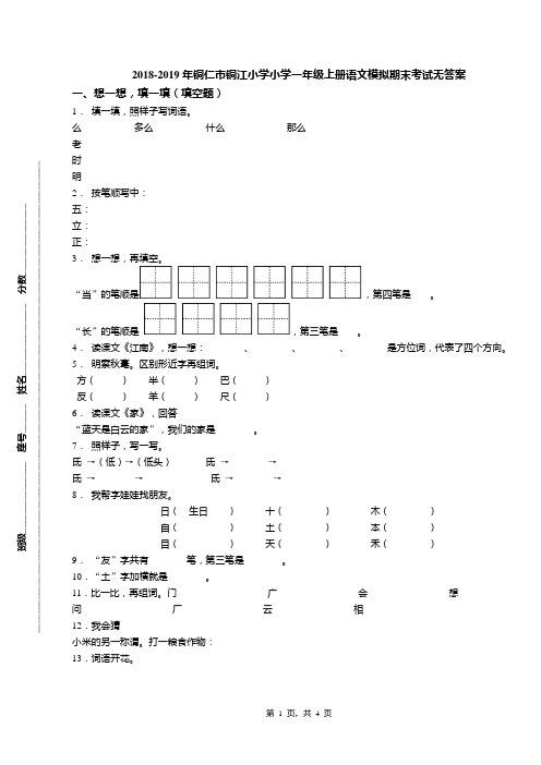 2018-2019年铜仁市铜江小学小学一年级上册语文模拟期末考试无答案(1)