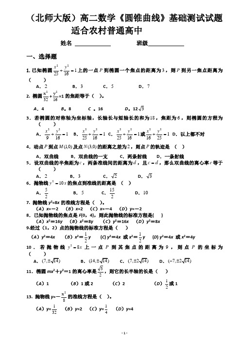 (完整word)圆锥曲线基础测试题(适合农村普通高中)