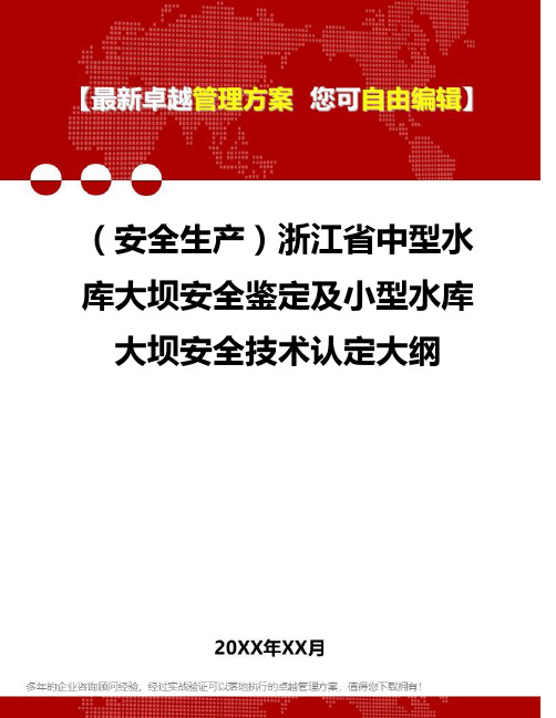 [安全生产规范]浙江省中型水库大坝安全鉴定及小型水库大坝安全技术认定大纲