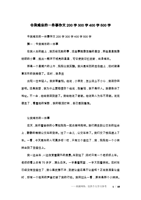 令我难忘的一件事作文200字300字400字500字