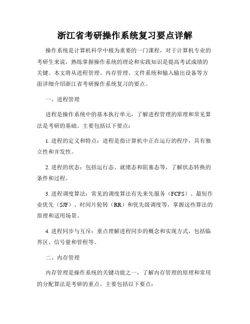 浙江省考研操作系统复习要点详解