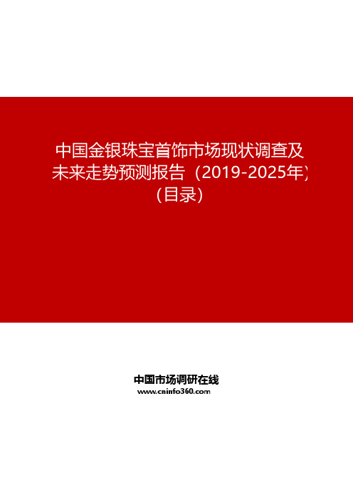 中国金银珠宝首饰市场现状调查及未来走势预测报告(2019-2025年)