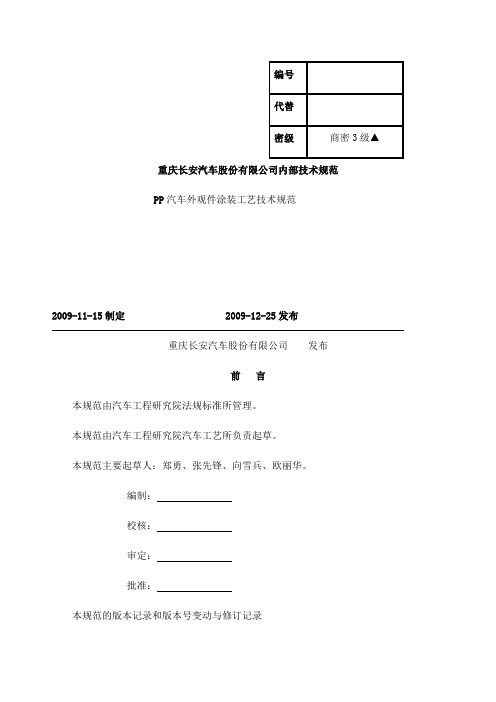 P汽车外观件涂装技术规范交