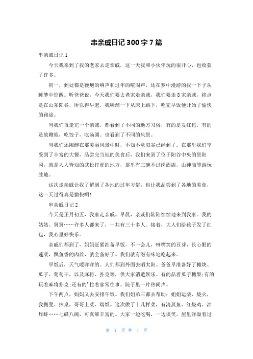 串亲戚日记300字7篇