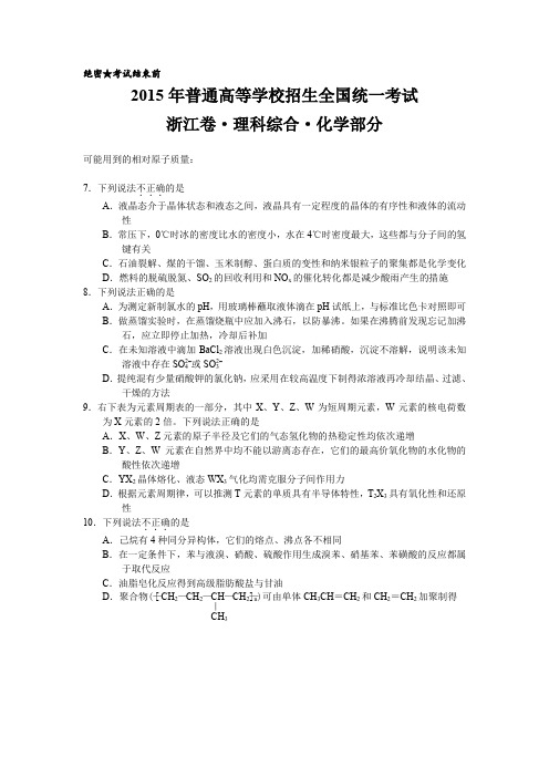 2015年高考浙江理科综合化学部分试卷(无答案)