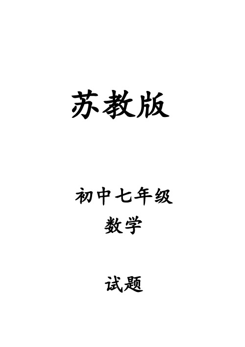 苏教版七年级数学上册第四章解一元一次方程测试题