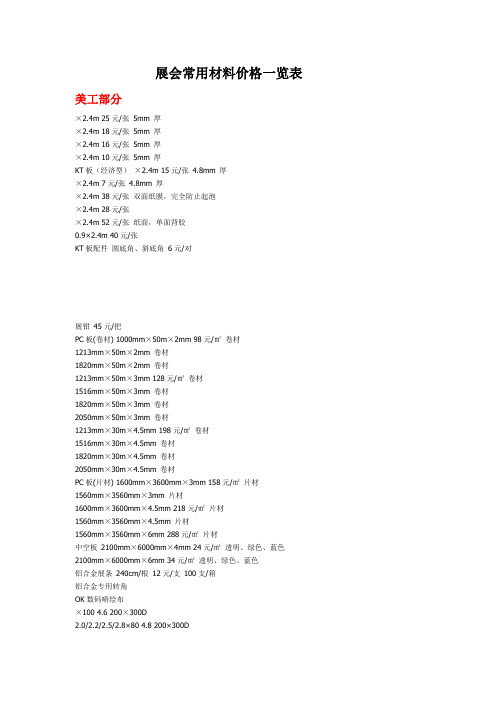 展会常用材料价格一览表