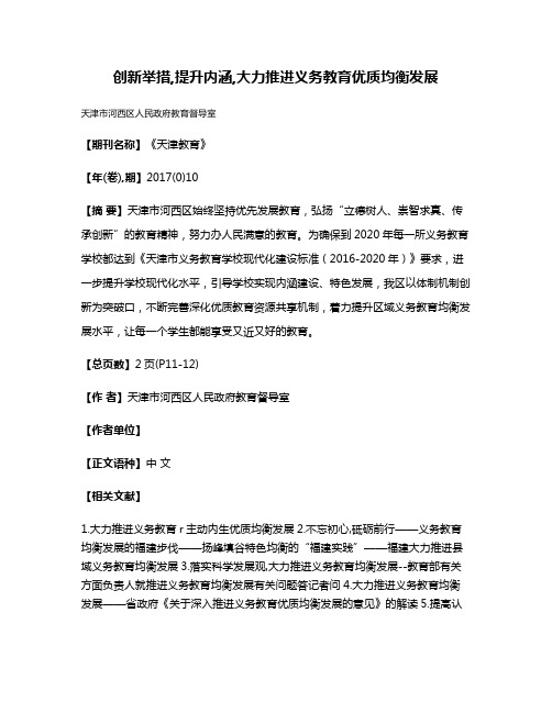 创新举措,提升内涵,大力推进义务教育优质均衡发展