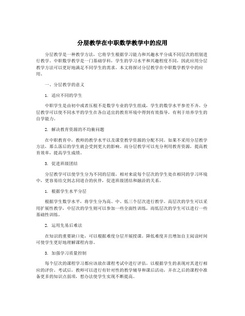 分层教学在中职数学教学中的应用