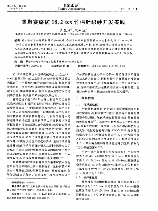 集聚赛络纺18.2tex竹棉针织纱开发实践