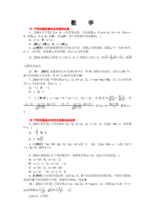 2014年高考数学理科(高考真题+模拟新题)分类汇编：F单元 平面向量