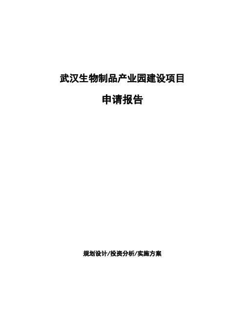 武汉生物制品产业园建设项目申请报告