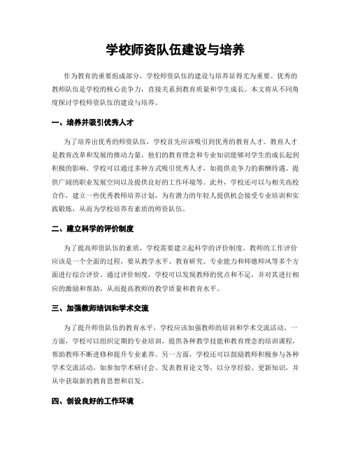 学校师资队伍建设与培养