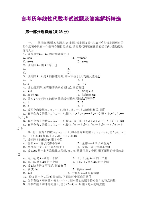 2019年自考历年线性代数考试试题及答案解析精选