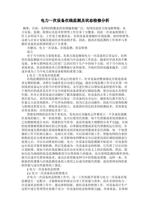 电力一次设备在线监测及状态检修分析