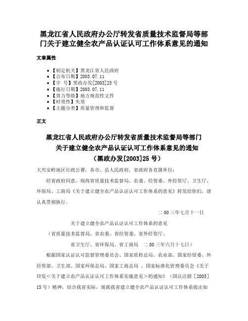 黑龙江省人民政府办公厅转发省质量技术监督局等部门关于建立健全农产品认证认可工作体系意见的通知