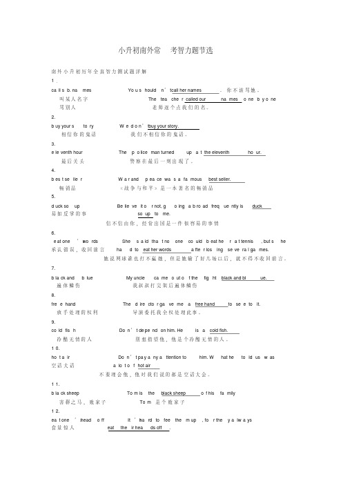 小升初南外模拟考试智力题节选