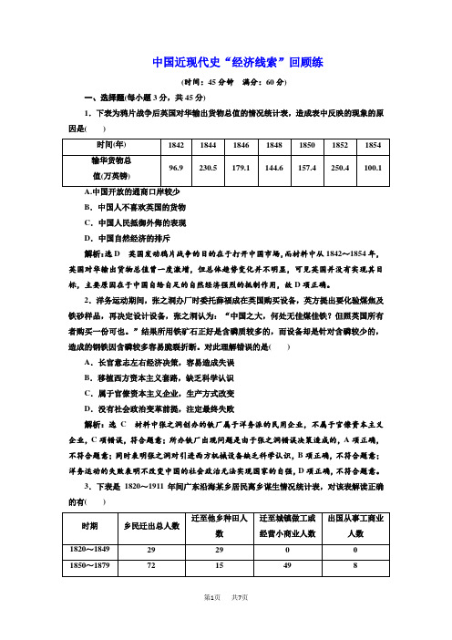 高考历史江苏二轮专版复习三维训练：第二板块 中国近现代史 中国近现代史“经济线索”回顾练 含答案