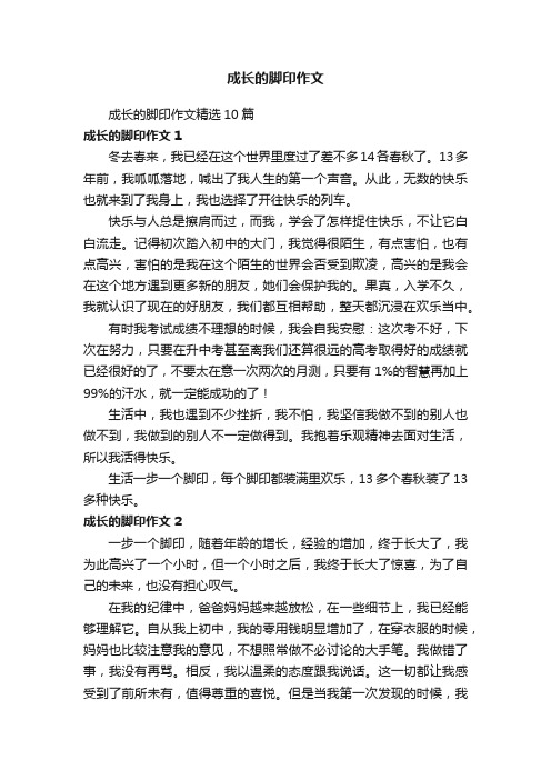 成长的脚印作文