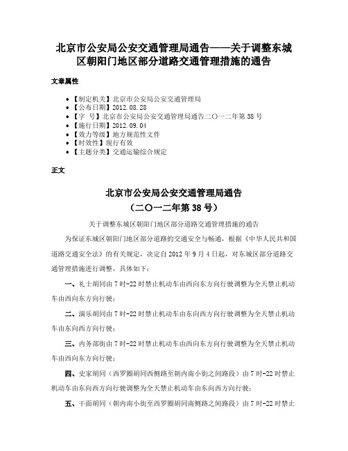 北京市公安局公安交通管理局通告——关于调整东城区朝阳门地区部分道路交通管理措施的通告