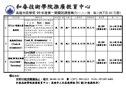 高雄市民学苑99年度第一期开班课程简介(一人一机