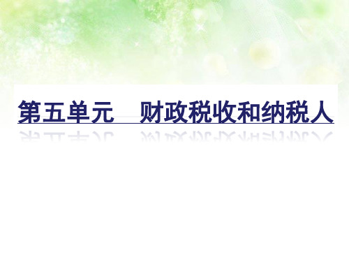 高三政治 财政税收和纳税人