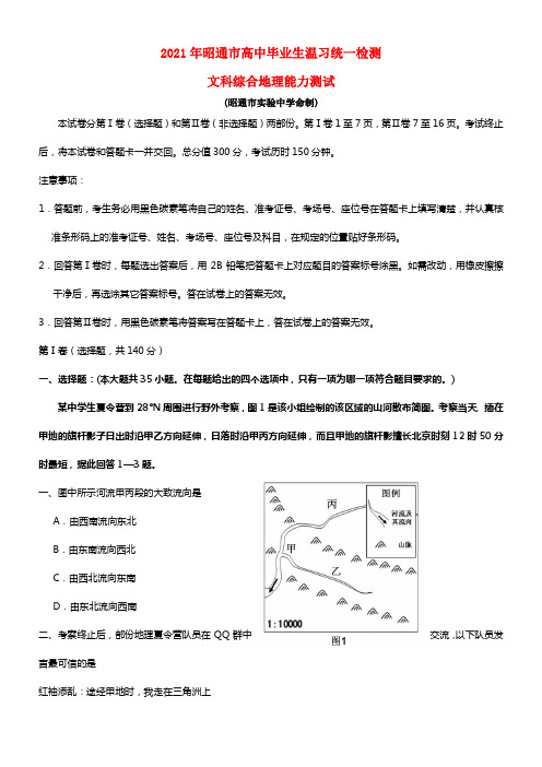 云南省昭通市2021届高三文综（地理部份）5月统测试题