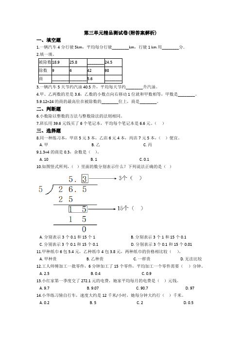 【三套试卷】小学五年级数学上册第三单元试卷(附答案)